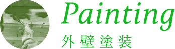外壁塗装