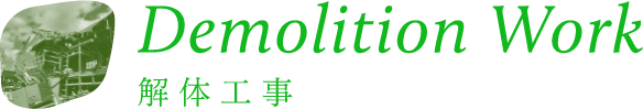 解体工事